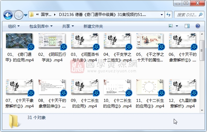 德善《奇门遁甲中级篇》31集视频约51.5小时 奇门遁甲 第1张