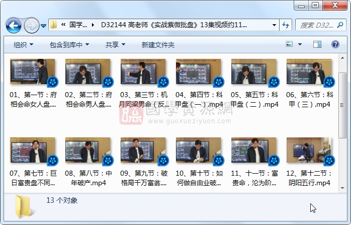 高老师《实战紫微批盘》13集视频约11小时 紫微斗数 第1张