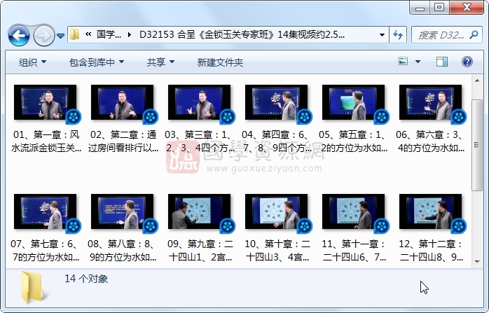 合呈《金锁玉关专家班》14集视频约2.5小时 风水堪舆 第1张