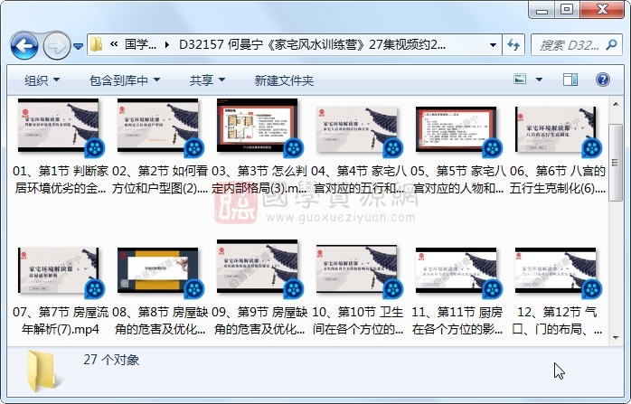 何曼宁《家宅风水训练营》27集视频约23小时 风水堪舆 第1张