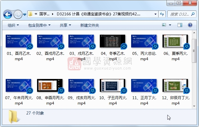 计昌《穷通宝鉴读书会》27集视频约42.5小时 四柱八字 第1张