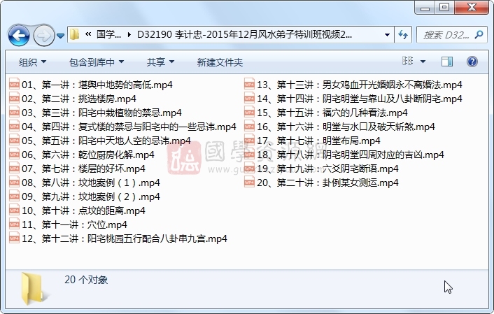李计忠-2015年12月风水弟子特训班视频20集视频约7小时 风水堪舆 第1张