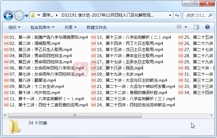 李计忠-2017年12月四柱入门及化解班视频34集视频约9小时 四柱八字 第1张