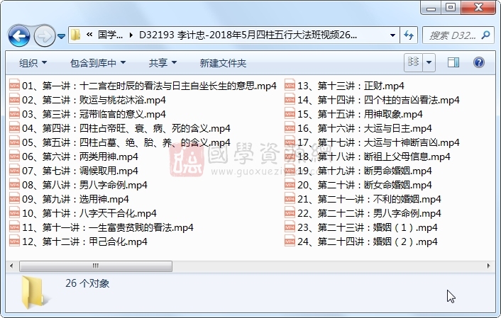 李计忠-2018年5月四柱五行大法班视频26集视频约6小时 四柱八字 第1张