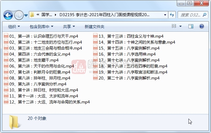 李计忠-2021年四柱入门面授课程视频20集视频约8.5小时 四柱八字 第1张