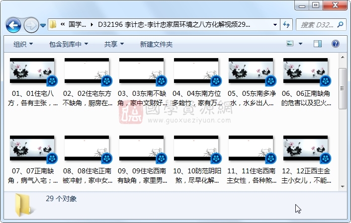 李计忠-李计忠家居环境之八方化解视频29集约2.5小时 风水堪舆 第1张