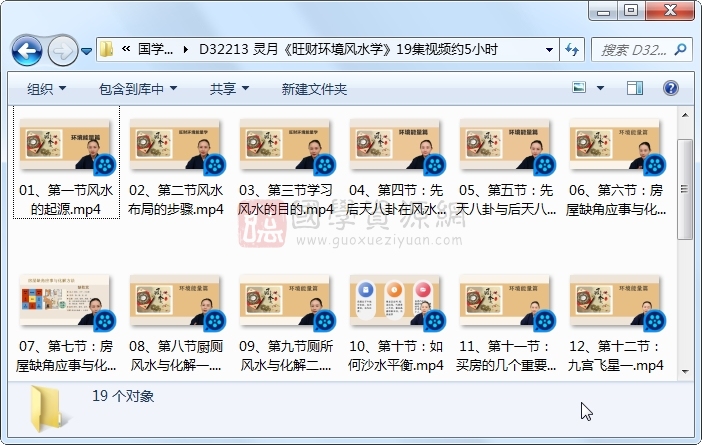 灵月《旺财环境风水学》19集视频约5小时 风水堪舆 第1张