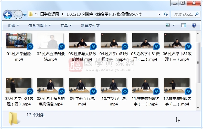 刘瀚声《姓名学》17集视频约5小时 姓名测字 第1张