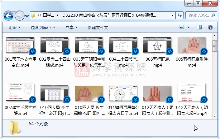 南山樵客《从辰与正五行择日》64集视频约13.5小时 择日天文 第1张