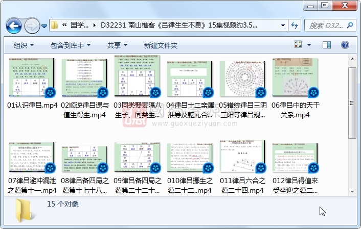 南山樵客《吕律生生不息》15集视频约3.5小时 术数其他 第1张