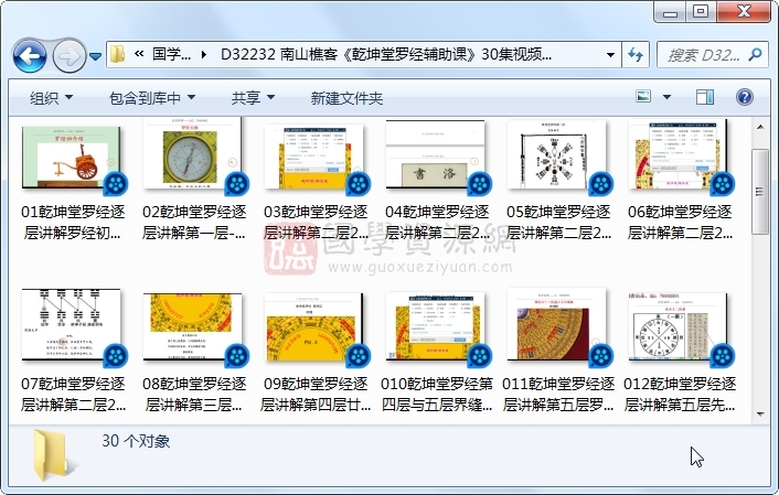 南山樵客《乾坤堂罗经辅助课》30集视频约4.5小时 风水堪舆 第1张