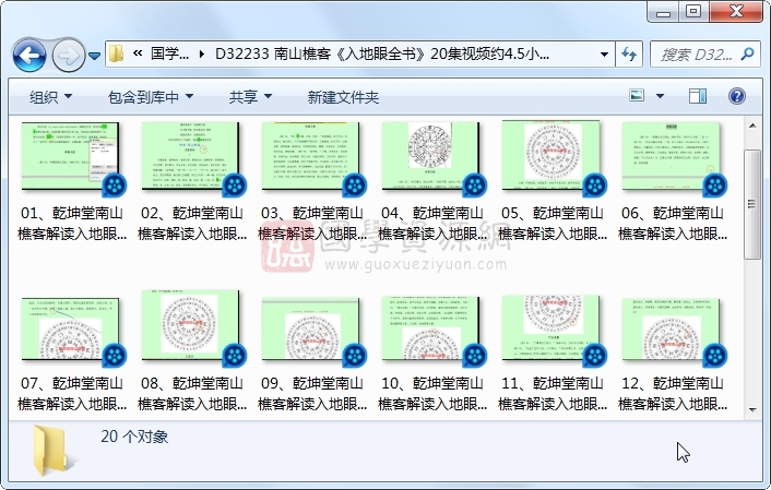 南山樵客《入地眼全书》20集视频约4.5小时 风水堪舆 第1张