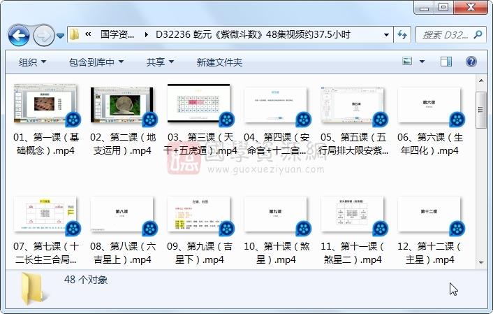 乾元《紫微斗数》48集视频约37.5小时 紫微斗数 第1张