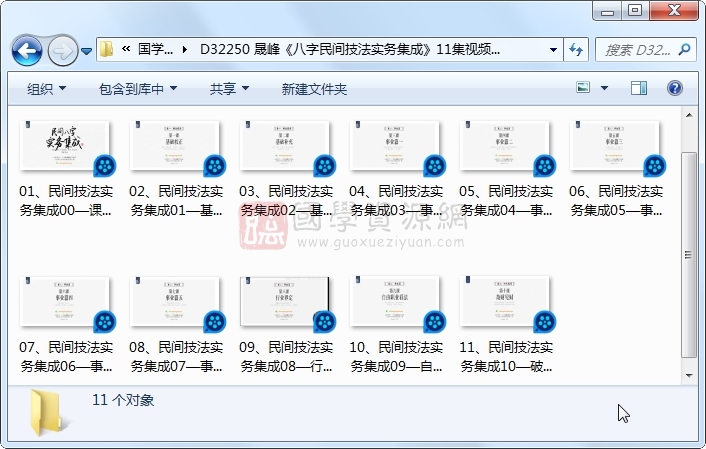 晟峰《八字民间技法实务集成》11集视频约21.5小时 四柱八字 第1张