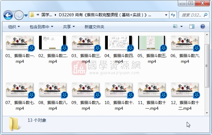 肖有《紫微斗数完整课程（基础+实战）》13集视频约6小时 紫微斗数 第1张