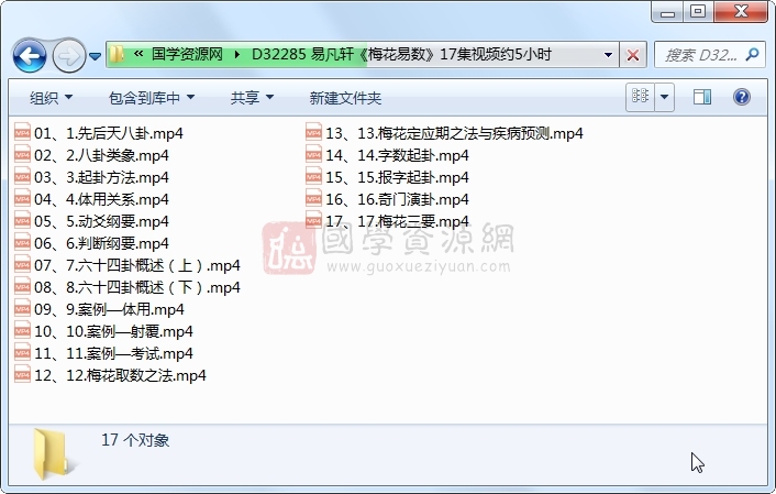 易凡轩《梅花易数》17集视频约5小时 梅花易数 第1张