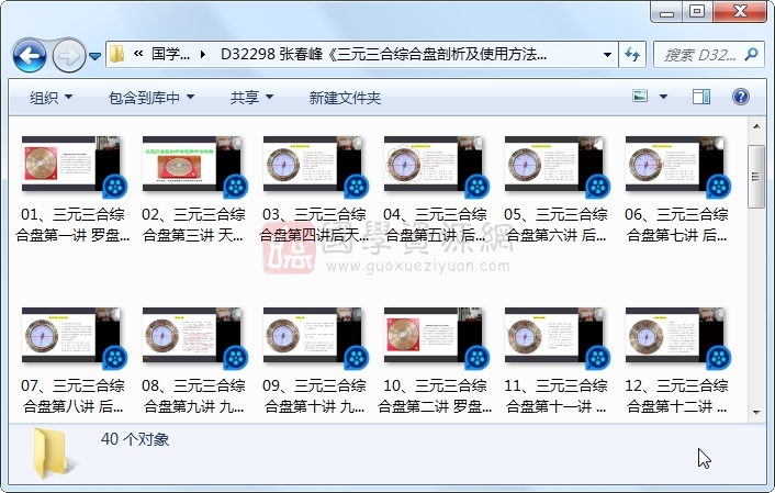 张春峰《三元三合综合盘剖析及使用方法详解》40集视频约20小时 风水堪舆 第1张