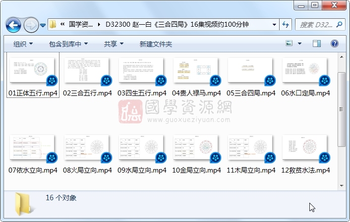 赵一白《三合四局》16集视频约100分钟 风水堪舆 第1张