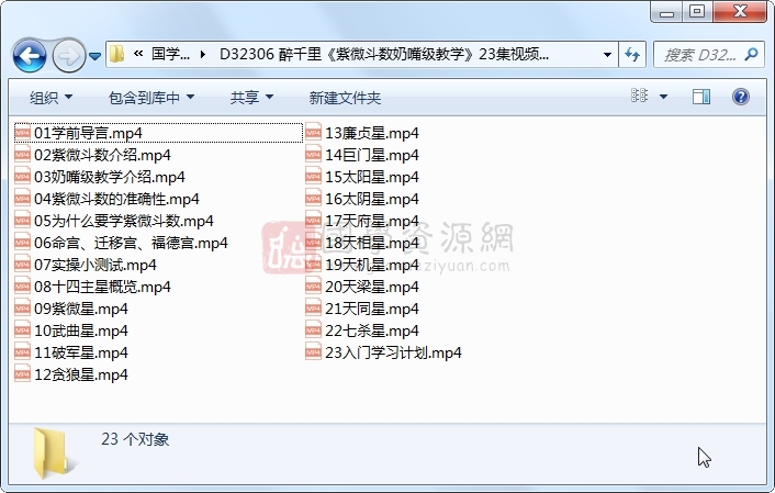 醉千里《紫微斗数奶嘴级教学》23集视频约1.5小时 紫微斗数 第1张