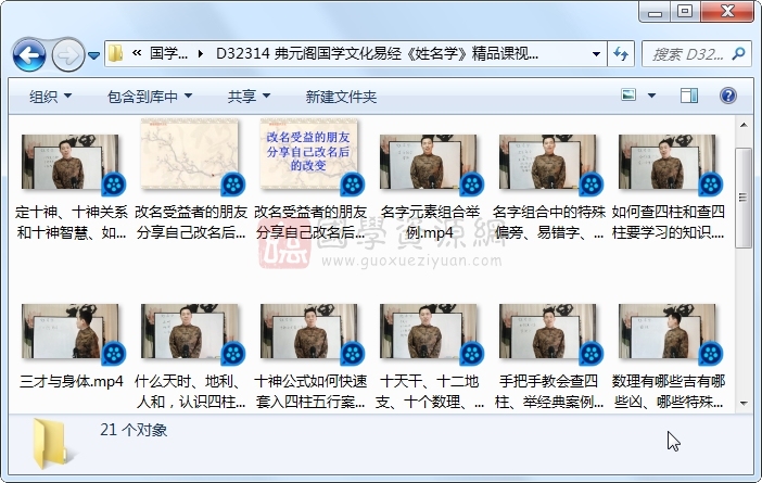 弗元阁国学文化易经《姓名学》精品课视频21集约8小时 姓名测字 第1张