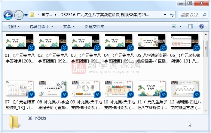 广元先生八字实战进阶课 视频38集约29小时 四柱八字 第1张