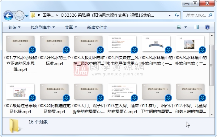 梁弘德《阳宅风水操作实务》视频16集约6小时 风水堪舆 第1张