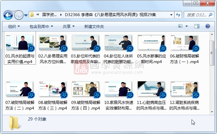 李德森《八卦易理实用风水网课》视频29集 风水堪舆 第1张