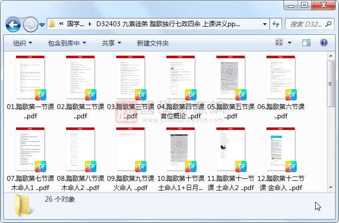九紫徒弟 踏歌独行七政四余 上课讲义ppt等26份 术数其他 第1张