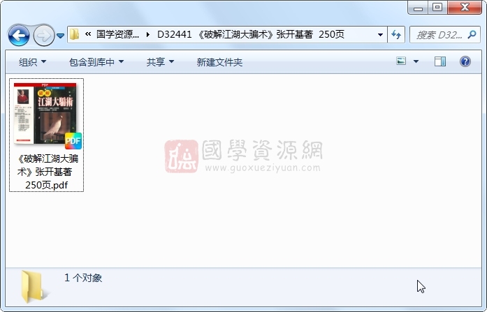 《破解江湖大骗术》张开基著  250页 术数其他 第1张
