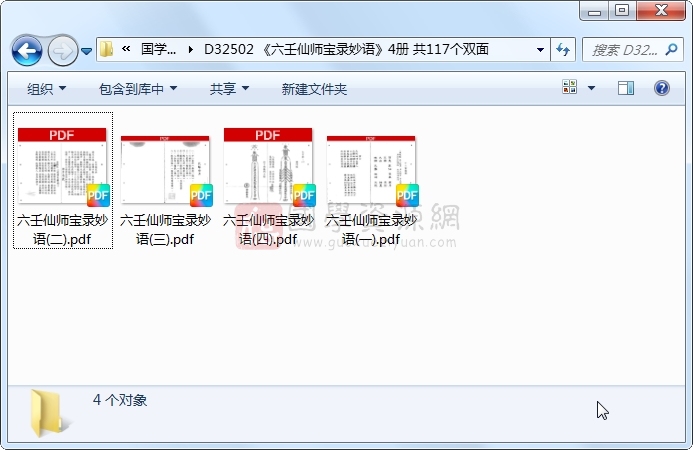 《六壬仙师宝录妙语》4册 共117个双面 道法符咒 第1张