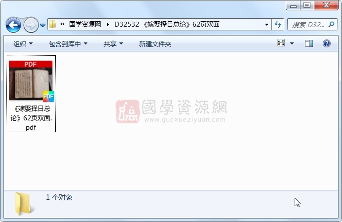 《嫁娶择日总论》62页双面 择日天文 第1张