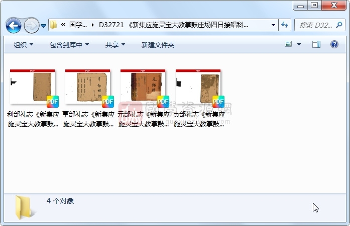 《新集应施灵宝大教掌鼓座场四日接唱科》元亨利贞四部 道法符咒 第1张