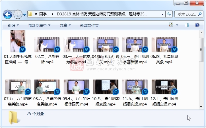 宫沐书院 天迦老师奇门预测婚姻、理财等25集视频约6小时 奇门遁甲 第1张