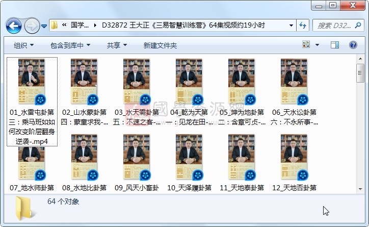 王大正《三易智慧训练营》64集视频约19小时 易经 第1张