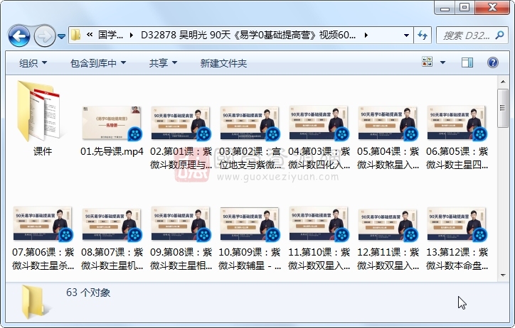 吴明光 90天《易学0基础提高营》视频60节+课件资料 紫微斗数 第1张