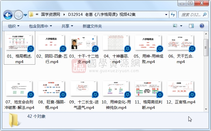 老葛《八字格局课》视频42集 四柱八字 第1张