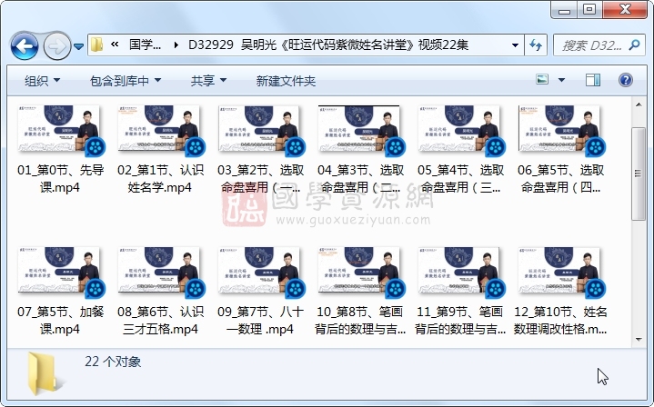 吴明光《旺运代码紫微姓名讲堂》视频22集 紫微斗数 第1张