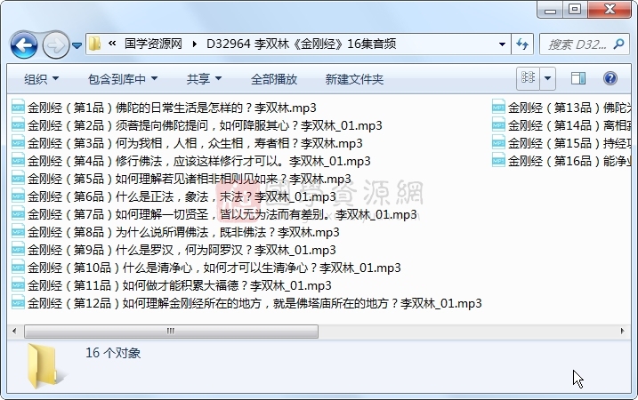 李双林《金刚经》16集音频 易学相关 第1张