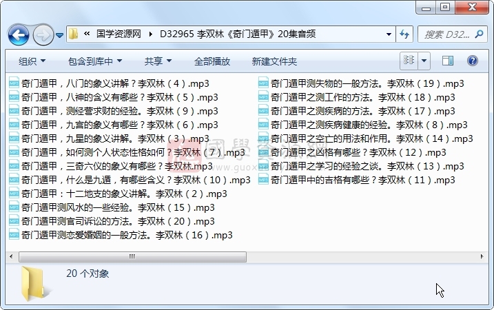 李双林《奇门遁甲》20集音频 奇门遁甲 第1张