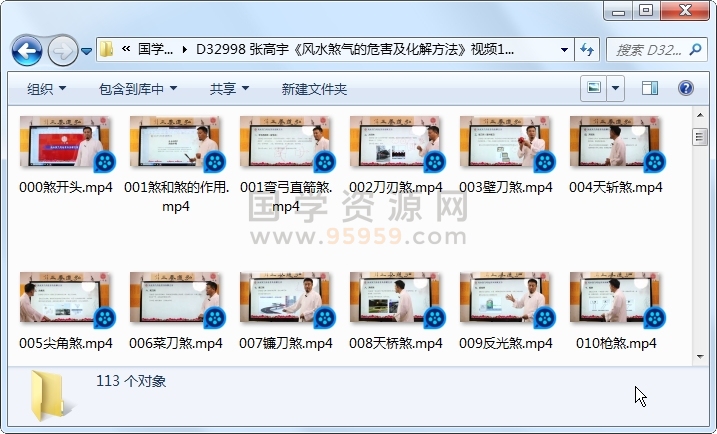 张高宇《风水煞气的危害及化解方法》视频113集 风水堪舆 第1张