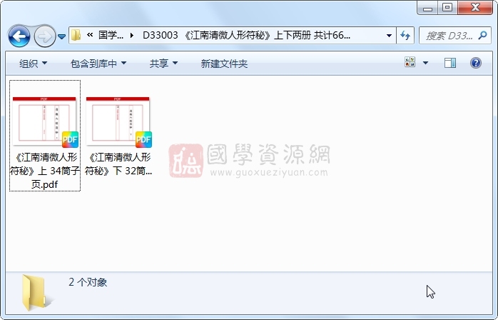 《江南清微人形符秘》上下两册 共计66筒子页 道法符咒 第1张