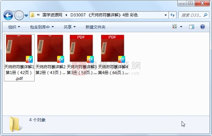 《天师府符箓详解》4册 彩色 道法符咒 第1张-国学资源网 《天师府符箓详解》4册 彩色 道法符咒 第1张
