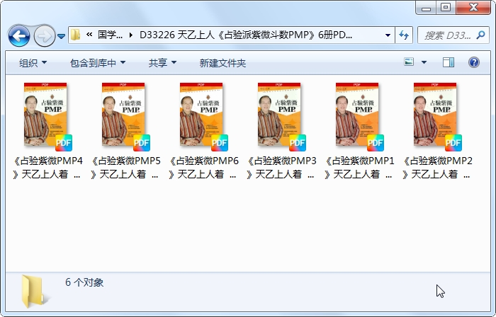 天乙上人《占验派紫微斗数PMP》6册PDF电子书-国学资源网