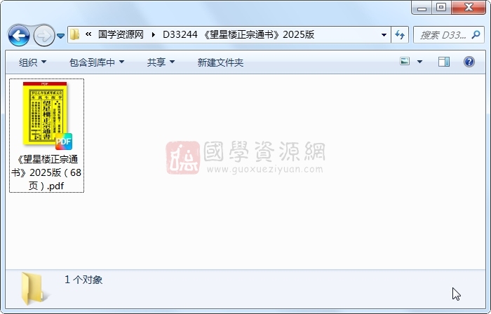 《望星楼正宗通书》2025版 择日天文 第1张