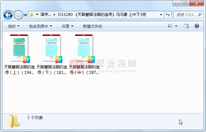 《天眼慧眼法眼的追寻》冯冯著 上中下3册 易学相关 第1张