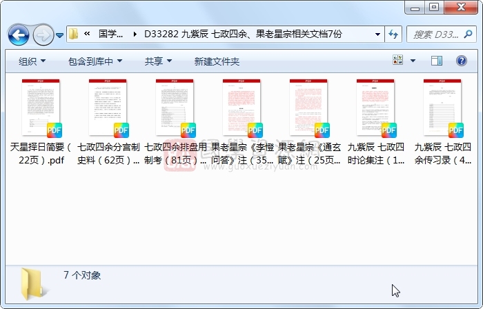 九紫辰 七政四余、果老星宗相关文档7份 占卜预测 第1张