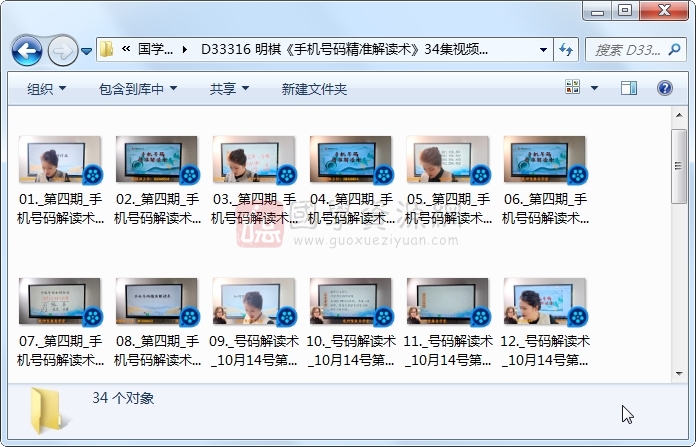 明棋《手机号码精准解读术》34集视频约46.5小时 术数其他 第1张-国学资源网 明棋《手机号码精准解读术》34集视频约46.5小时 术数其他 第1张