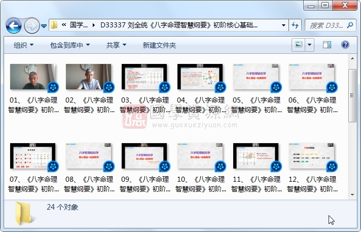 刘全统《八字命理智慧纲要》初阶核心基础版视频24集约14小时 四柱八字 第1张-国学资源网 刘全统《八字命理智慧纲要》初阶核心基础版视频24集约14小时 四柱八字 第1张