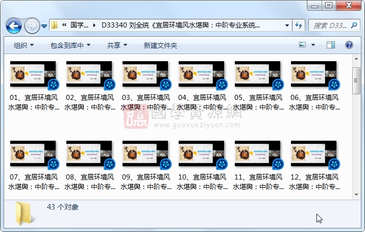 刘全统《宜居环境风水堪舆:中阶专业系统课》视频43集约35小时 风水堪舆 第1张-国学资源网 刘全统《宜居环境风水堪舆:中阶专业系统课》视频43集约35小时 风水堪舆 第1张