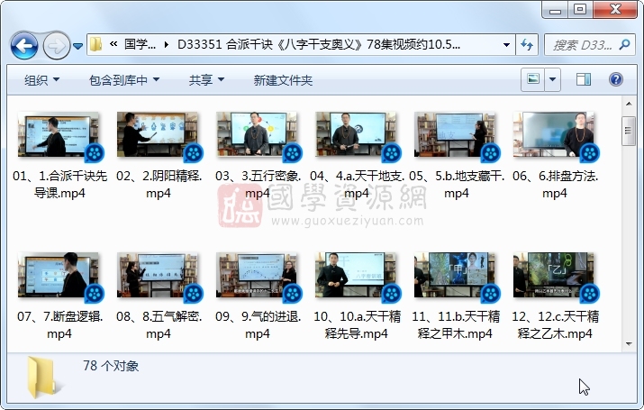 合派千诀《八字干支奥义》78集视频约10.5小时 四柱八字 第1张-国学资源网 合派千诀《八字干支奥义》78集视频约10.5小时 四柱八字 第1张